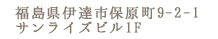 福島県伊達市保原町9-2-1 サンライズビル1F